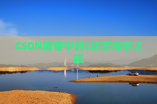 CSDN博客中的C语言探索之旅 CSDN博客中的C语言探索之旅
